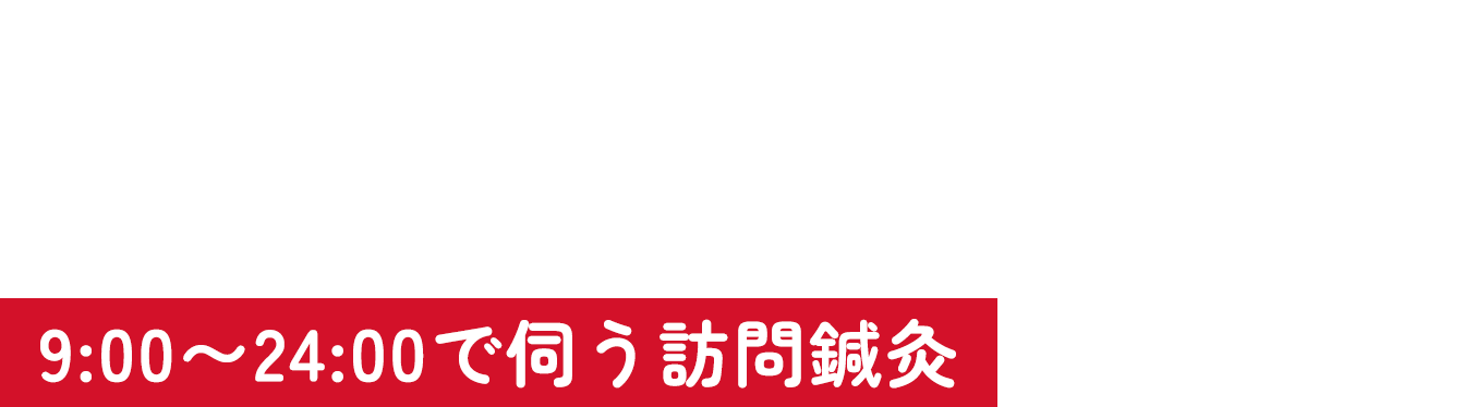 通えない日も、諦めなくていい。
 福岡市南区・春日市・那珂川市へ9:00〜24:00で伺う訪問鍼灸